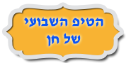 הטיפ-השבועי-של-חן.png
