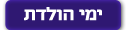 ימי הולדת